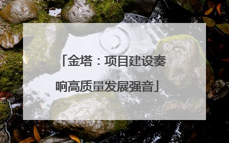 金塔：项目建设奏响高质量发展强音